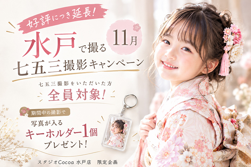 【好評につき延長！】七五三ミラーキーホルダープレゼント★