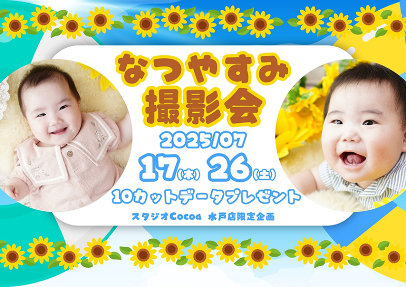 なつやすみ撮影会
