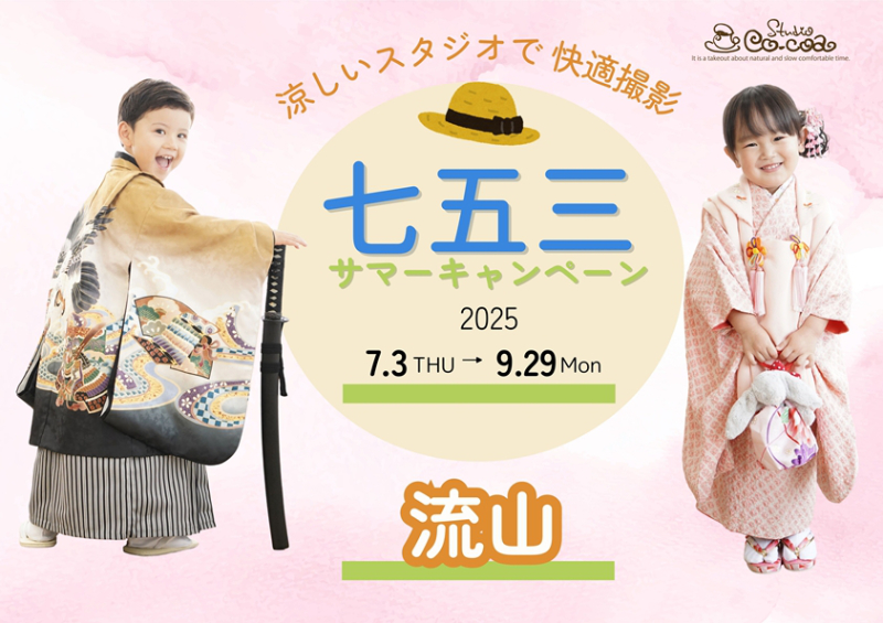 七五三サマーキャンペーン