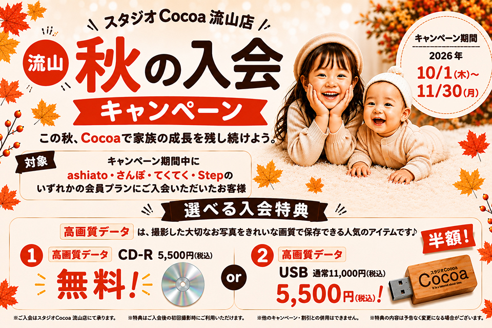 秋の入会キャンペーン