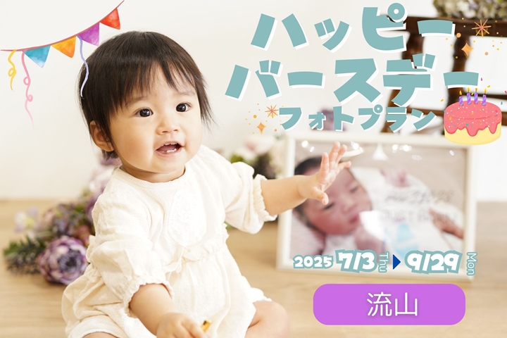 ハッピーバースデーフォトプラン