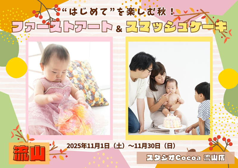 “はじめて”を楽しむ秋！　ファーストアート＆スマッシュケーキ