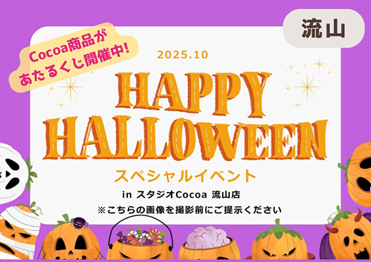 HAPPY HALLOWEEN スペシャルイベント