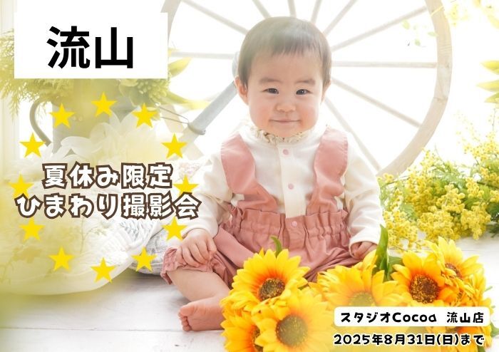 夏休み限定　ひまわり撮影会