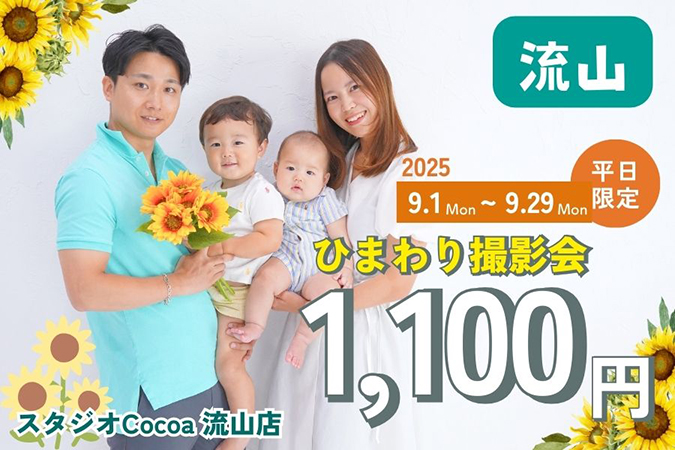 ひまわり撮影会＜好評につき9月も開催！＞