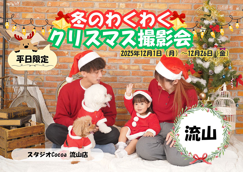 平日限定！冬のわくわくクリスマス撮影会