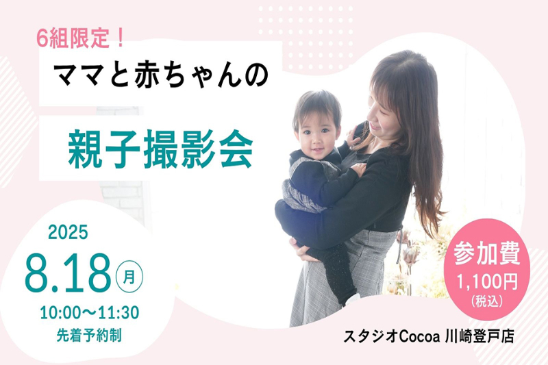 ママと赤ちゃんの親子撮影会