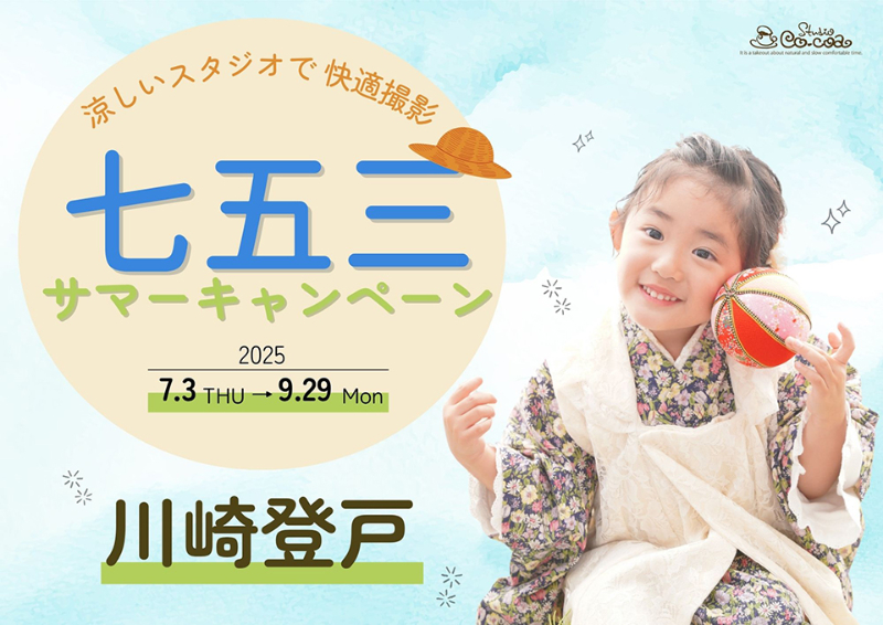 七五三サマーキャンペーン