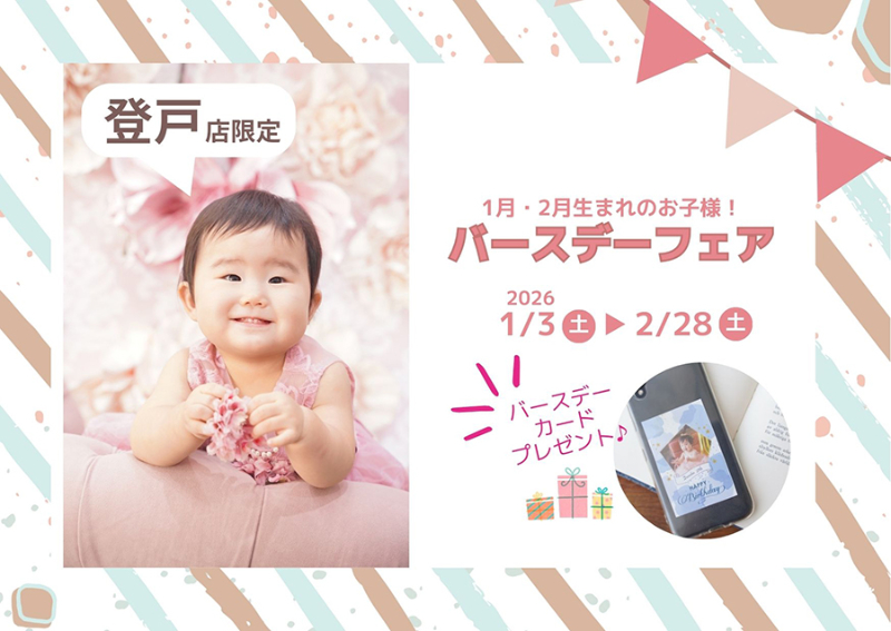 1月・2月生まれのお子様！バースデーフェア