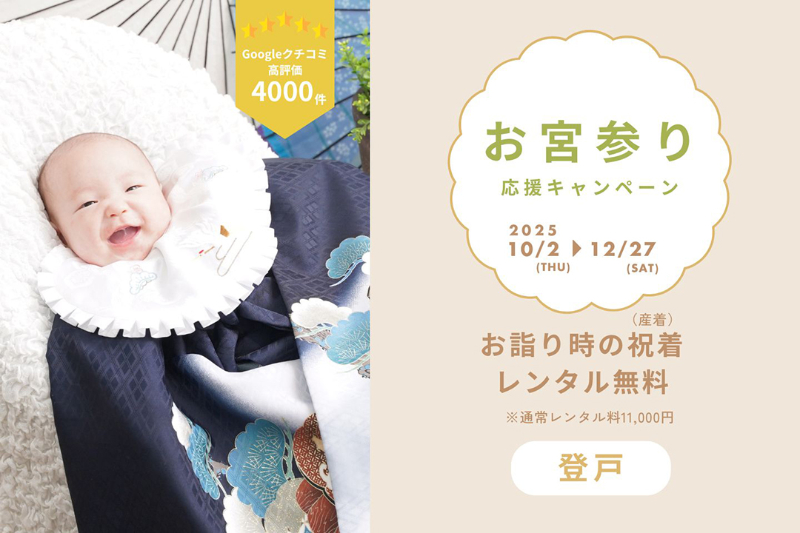 お宮参り記念 応援キャンペーン