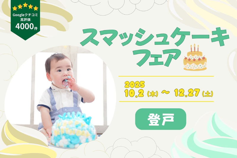 スマッシュケーキフェア