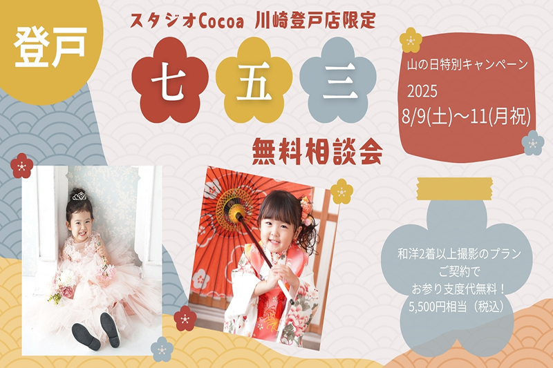 七五三無料相談会