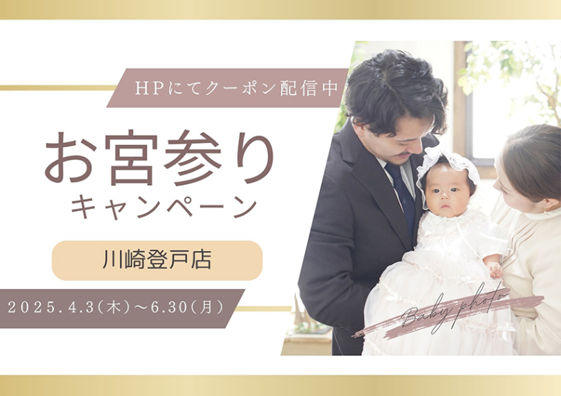 お宮参りキャンペーン