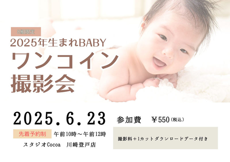 2025年生まれBABY ワンコイン撮影会