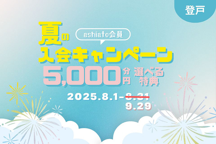 夏の入会キャンペーン