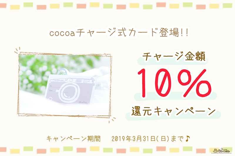 Cocoaチャージ式カード登場キャンペーン！