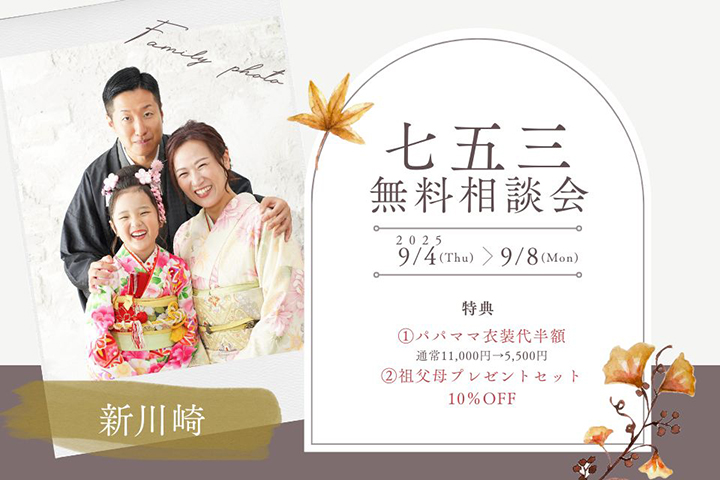 七五三無料相談会