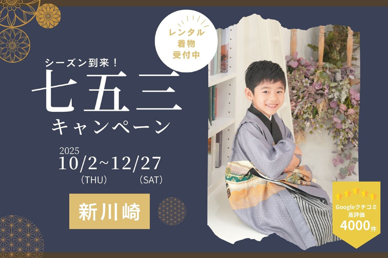 七五三キャンペーン