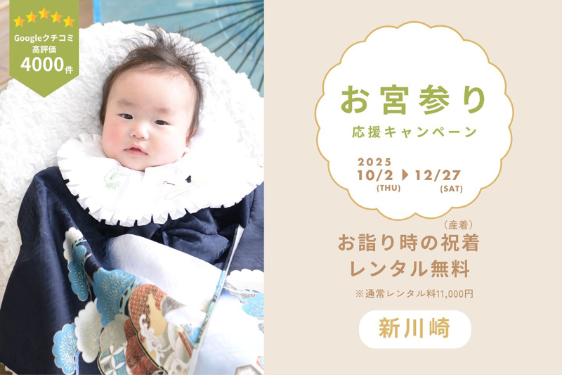 お宮参り記念 応援キャンペーン