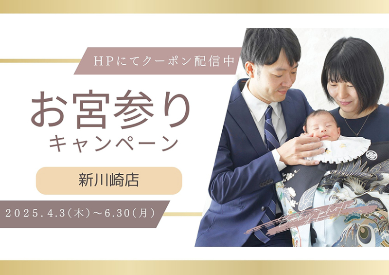 お宮参りキャンペーン