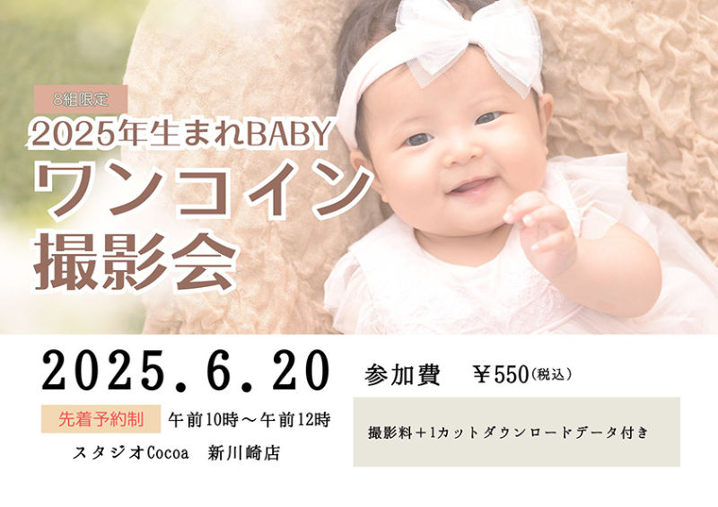 2025年生まれBABY ワンコイン撮影会