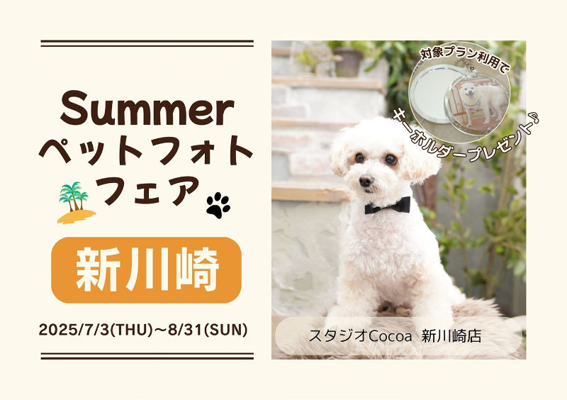Summer ペットフォトフェア