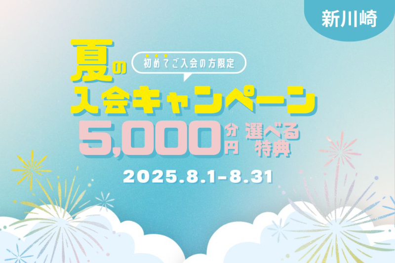 夏の入会キャンペーン