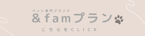 ペット専門ブランド【&fam】