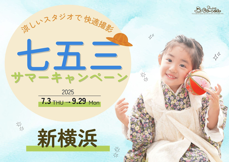 七五三サマーキャンペーン