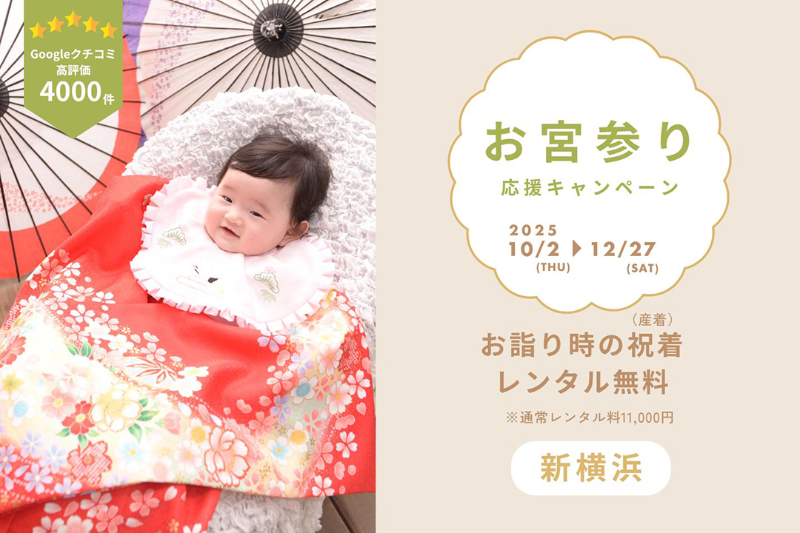 お宮参り記念 応援キャンペーン
