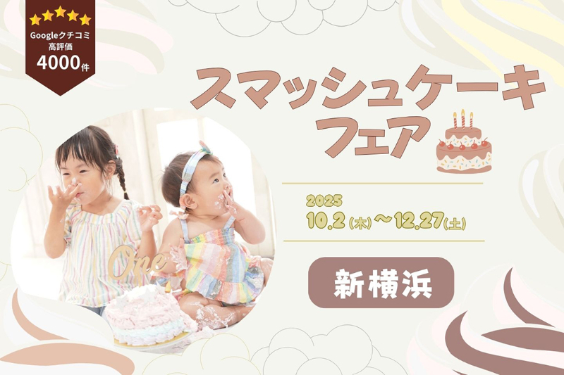 スマッシュケーキフェア