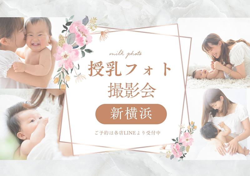 授乳フォト撮影会