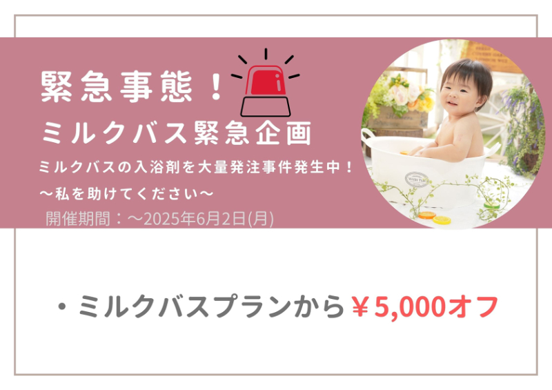 ミルクバス緊急企画