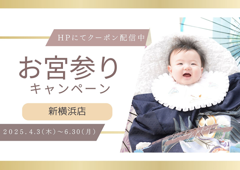 お宮参りキャンペーン