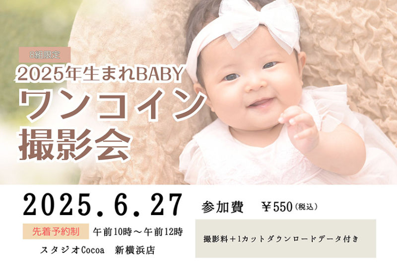 2025年生まれBABY ワンコイン撮影会