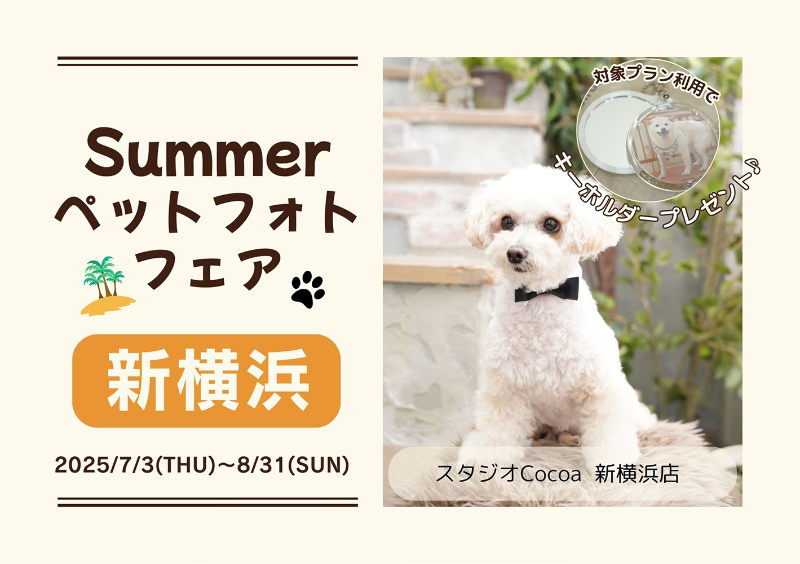 Summer ペットフォトフェア