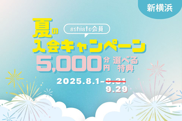 夏の入会キャンペーン