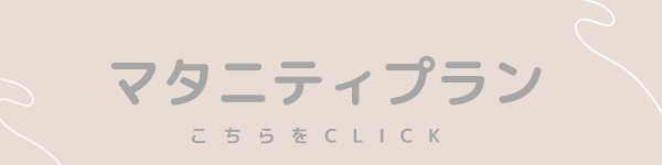 マタニティプラン
