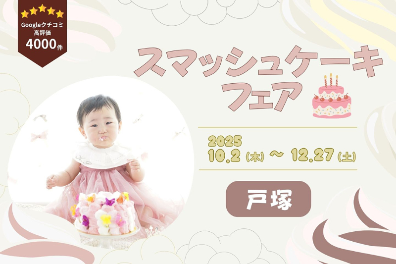 スマッシュケーキフェア