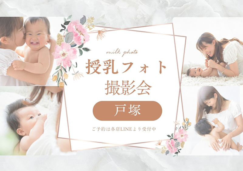 授乳フォト撮影会