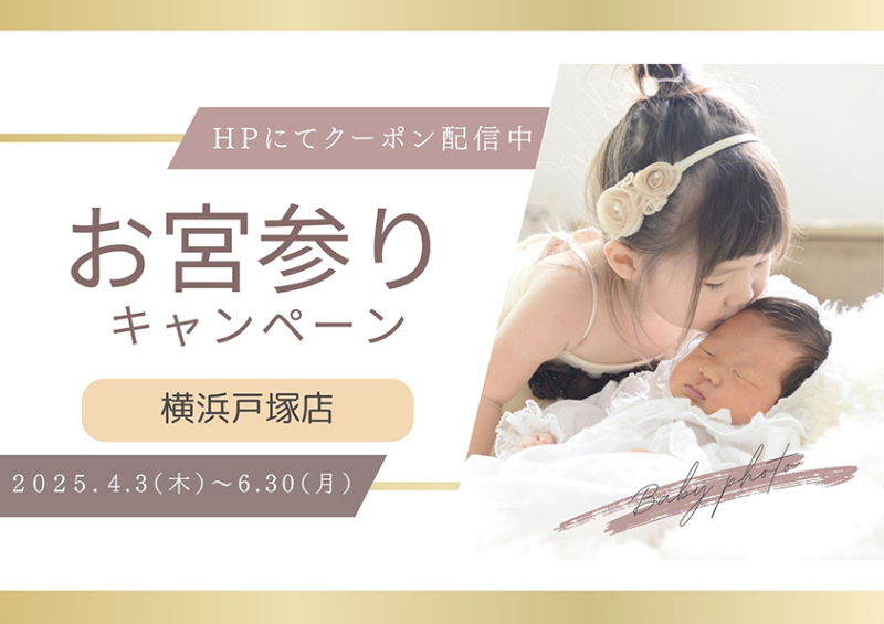 お宮参りキャンペーン