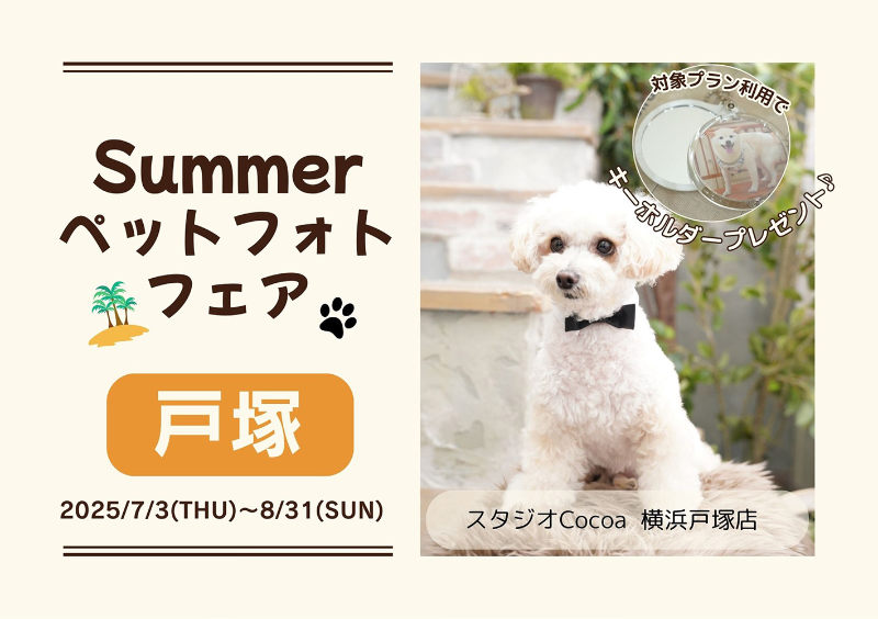 Summer ペットフォトフェア