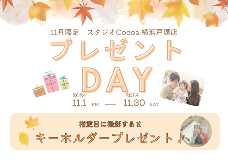 11月限定！プレゼントDAY