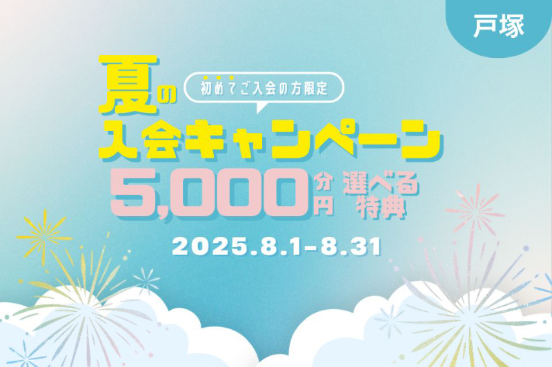 夏の入会キャンペーン