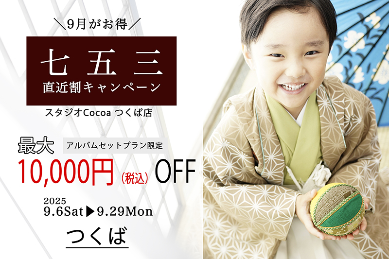 七五三直近割キャンペーン＞