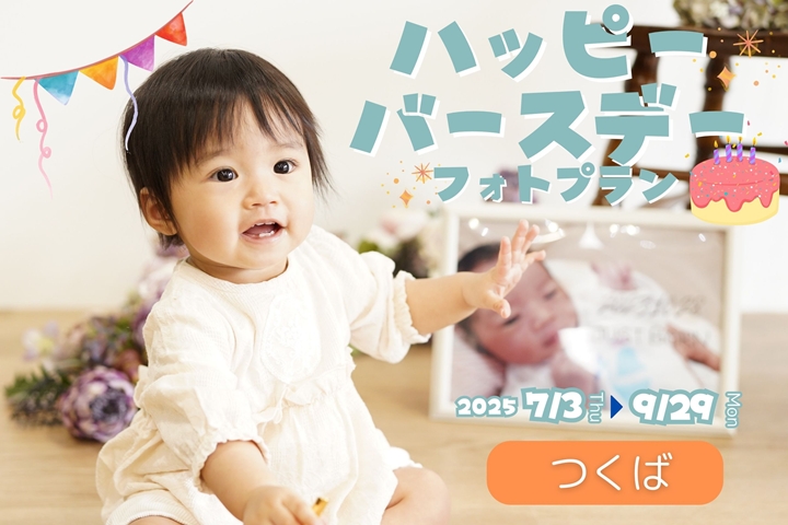 ハッピーバースデーフォトプラン