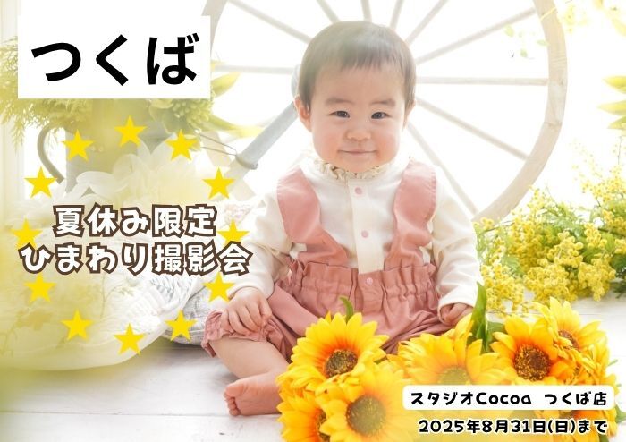 夏休み限定　ひまわり撮影会