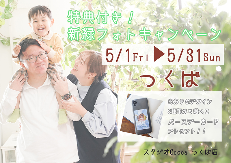 特典付き！ 新緑フォトキャンペーン