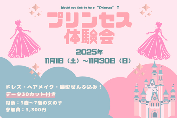 プリンセス体験会
