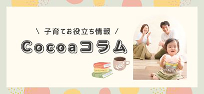 スタジオCocoa コラム